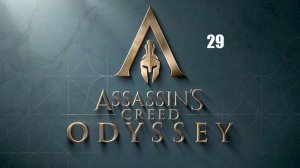 Assassin’s Creed: Odyssey