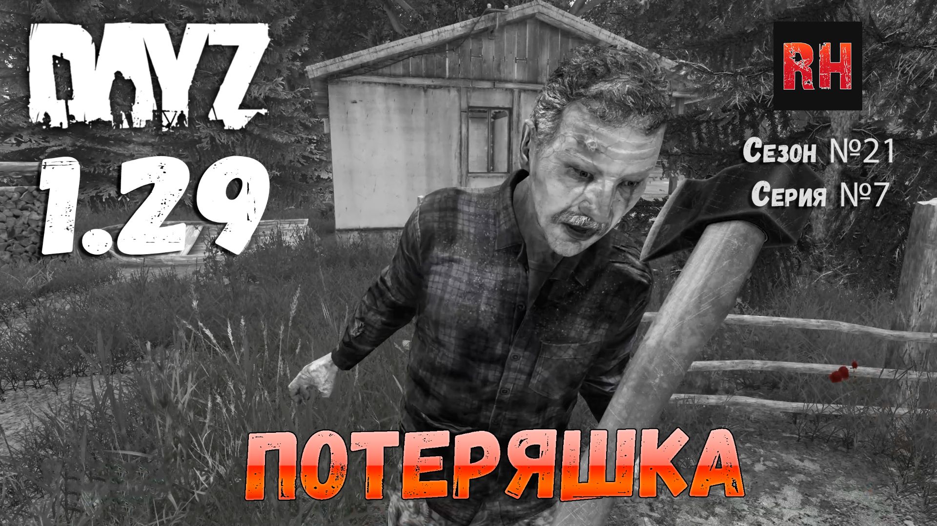 DayZ 1.29 Сервер Dark Project HARD PVE Сезон №21 , серия №7 - Потеряшка! [2К] смотреть онлайн