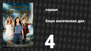 Бюро магических дел 1 сезон 4 серия «Псовые неприятности» (сериал, 2018)