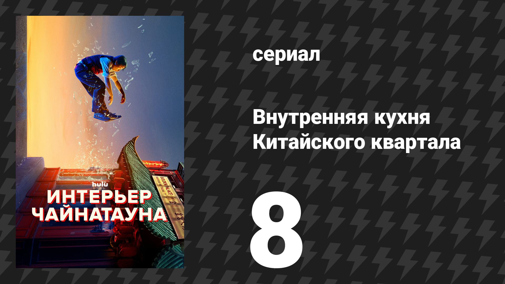 Внутренняя кухня Китайского квартала 8 серия «Рекламный герой» (сериал, 2024)