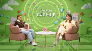 Полезные привычки для здоровой осанки и тела. Доктор Солнце – 6 выпуск