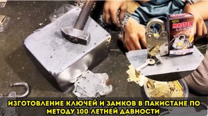 Изготовление ключей и замков в Пакистане по методу 100-летней давности