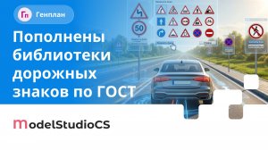Пополнены библиотеки дорожных знаков по ГОСТ. Model Studio CS Генплан