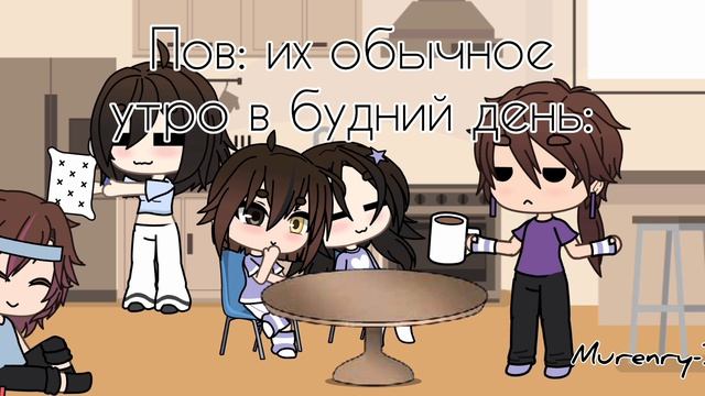 Пов: их обычное утро в будний день: