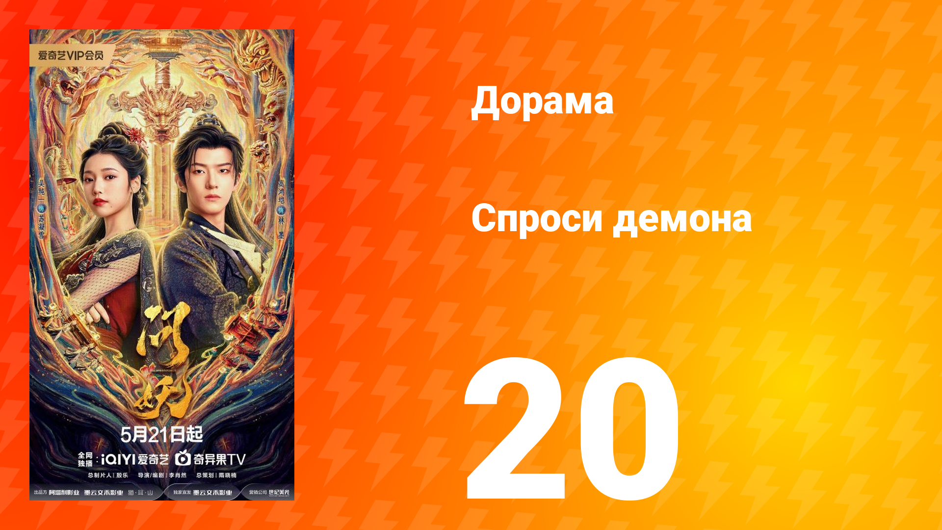 Спроси демона 20 серия
