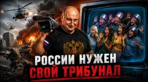 России нужен свой трибунал!