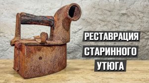 Откопал на месте старой деревни и решил отреставрировать !
