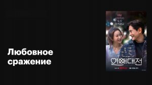 Любовное сражение (2023) - 2 серия  / Yeonaedaejeon