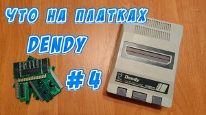 Что на платках Dendy #4 [NES, Famicom]