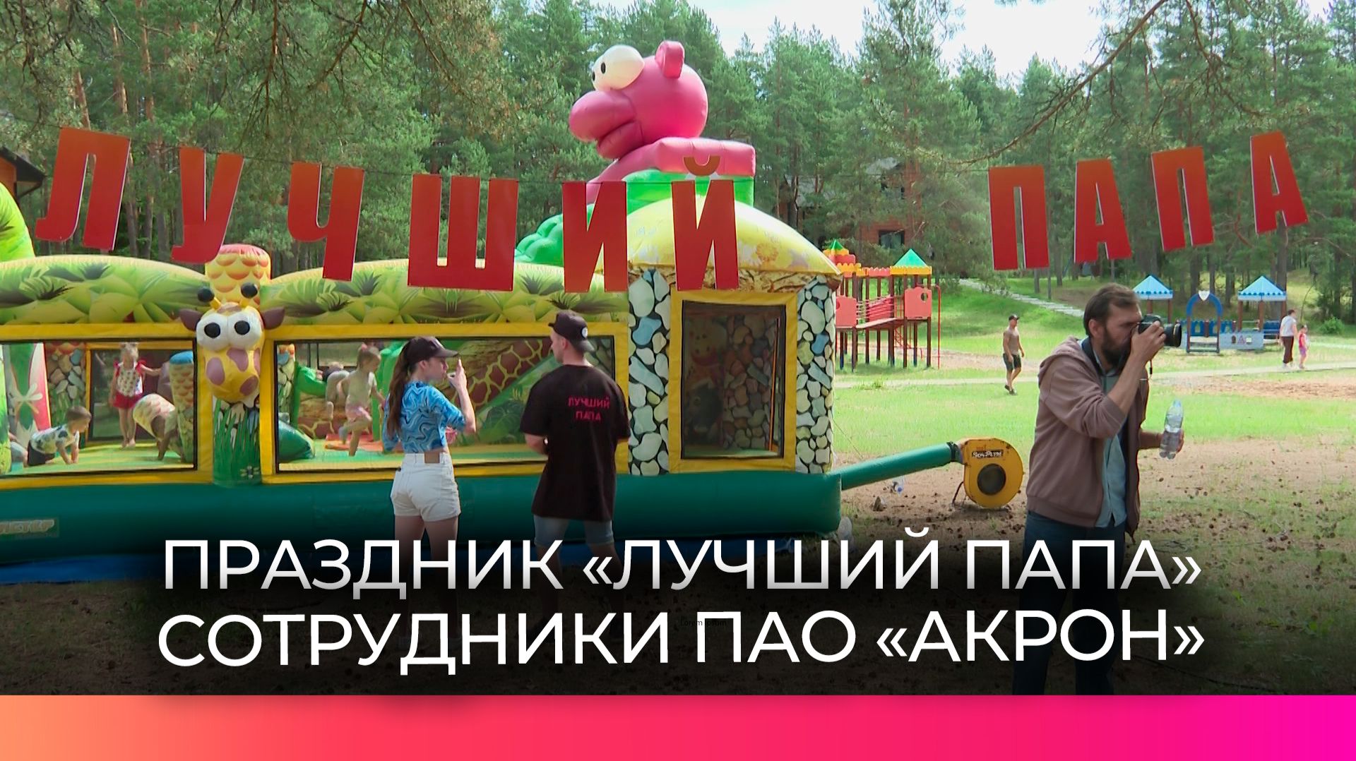 Сотрудники «Акрона» отметили День отца семейным праздником смотреть онлайн