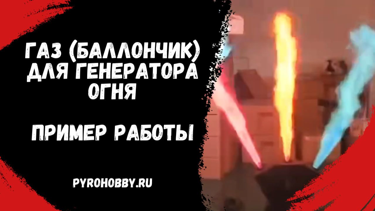 Газ (баллончик) для генератора огня смотреть онлайн