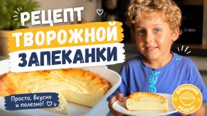 Творожная запеканка в духовке