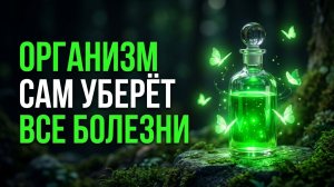 Верните всё, что у вас отняли | Омоложение и Оздоровление ОРГАНИЗМА | Быстрый ЭФФЕКТ После 1 Сеанса