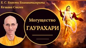 Могущество Гаурахари/ ББ Кешава Свами