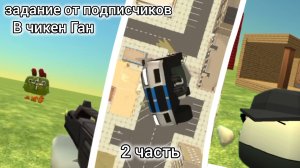 ВЫПОЛНЯЮ ЗАДАНИЯ ОТ ПОДПИСЧИКОВ В ЧИКЕН ГАН 2 ЧАСТЬ