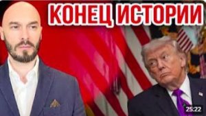 КОНЕЦ ИСТОРИИ