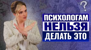Что действительно запрещено психологу? Странные мифы о профессиональной этике