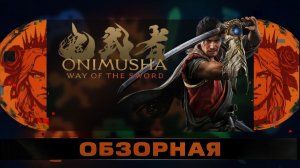 🔎ОБЗОРНАЯ🔍 по Onimusha: Way of the Sword