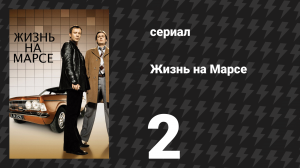 Жизнь на Марсе 1 сезон 2 серия (сериал, 2008)
