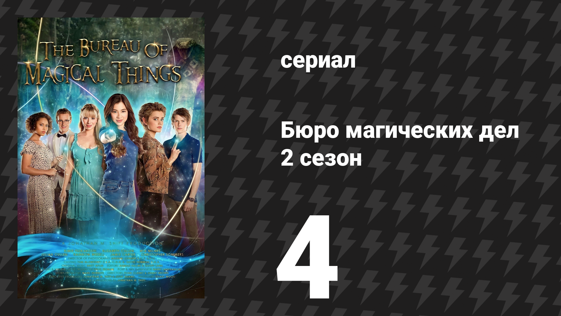 Бюро магических дел 2 сезон 4 серия «Большой чих» (сериал, 2021)