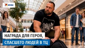 Мужчину, который спас людей в торговом центре Краснодара, наградят