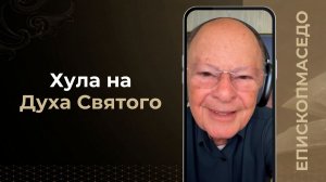 Хула на Духа Святого - Слово веры епископа Маседо 24.06.2026