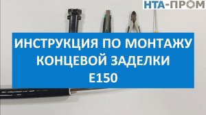 Монтаж концевой заделки E150 | НТА-Пром
