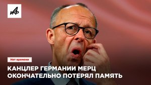 Канцлер Германии Мерц окончательно потерял память