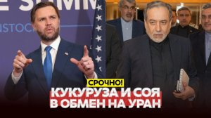 О чем договорились Вэнс и иранцы? Трамп будет делать бизнес!
