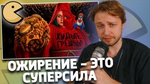 Ура! Теперь ОЖИРЕНИЕ — это СУПЕРСИЛА ))) | РЕАКЦИЯ СТИНТА | BVS