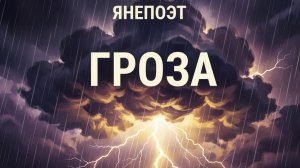 ЯНепоэт - Гроза