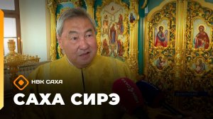 «Саха сирэ» информационнай биэрии. Бэс ыйын 19 күнэ 18.00