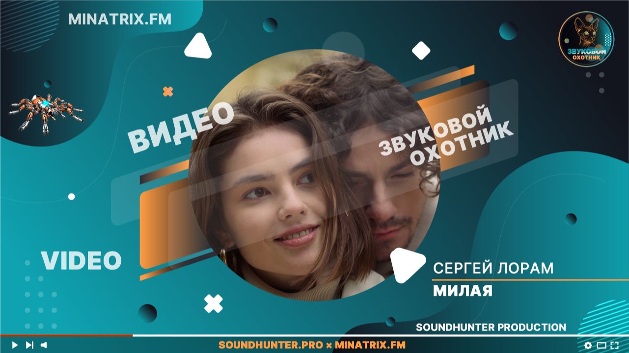 🎬 Премьера клипа | Сергей Лорам — «Милая»