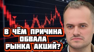 Кто устроил обвал на рынке акций? | Мнение Ивана Шлыгина