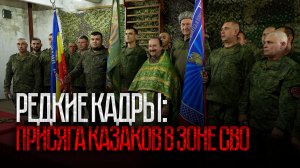 Редкие кадры: присяга казаков в зоне СВО