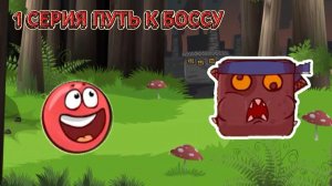 красный шарик прохождения дремучий лес ред бал 4 мультик для детей 1 серия путь к боссу