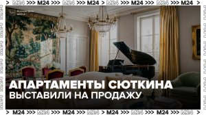 Апартаменты Сюткина в Москве выставили на продажу за 500 миллионов рублей - Москва 24