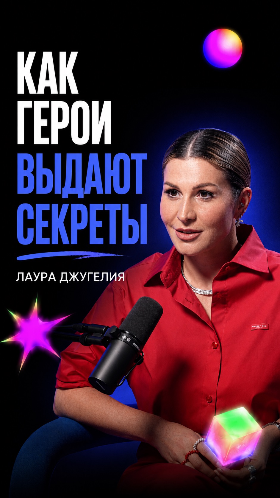 Как герои выдают секреты