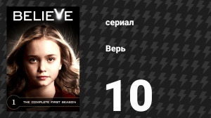 Верь (Верить) 10 серия «Обрушение» (сериал, 2014)
