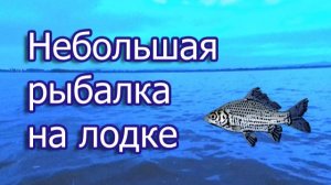 Небольшая рыбалка на лодке