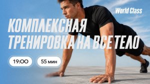 КОМПЛЕКСНАЯ ТРЕНИРОВКА НА ВСЕ ТЕЛО с Алиной Сарпаевой | 24 июня 2026 | Онлайн-тренировки World Class