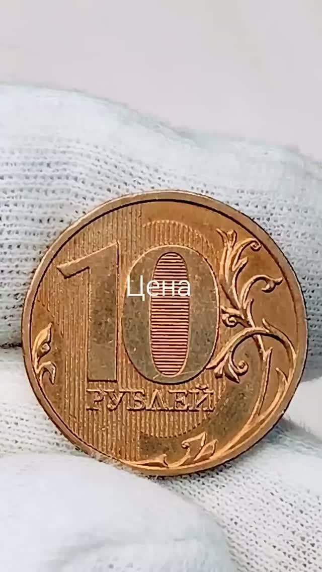 10 рублей 2009 года. ММД. Цена стоимость монеты разновидности #coin #история #csgo