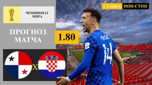 Панама - Хорватия прогноз