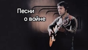 Владимир Высоцкий| Военные песни