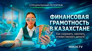 Как казахстанских школьников обучают правильному ведению бюджета