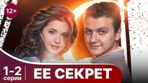 Ее секрет. Серии 1 и 2. Детектив. Смотреть онлайн