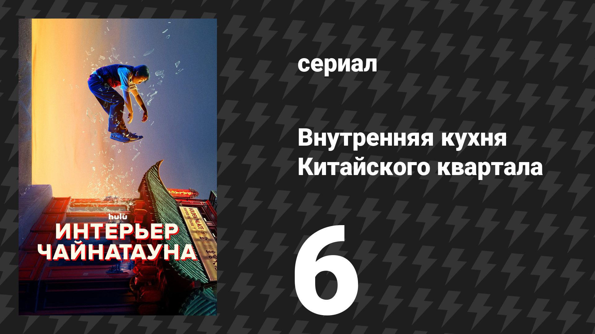 Внутренняя кухня Китайского квартала 6 серия «Переводчик» (сериал, 2024)