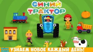 По Полям! Синий Трактор Едет к Нам!