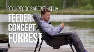 ЛЕЖИ, СИДИ, ЛОВИ! Feeder Concept FORREST — кресло, которое украдет жена! FC4450