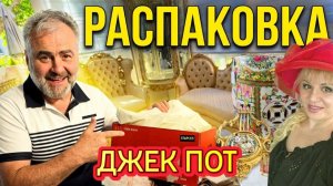 Лора Винтаж. Распаковка!Нам Повезло!Нашли Джек Пот!